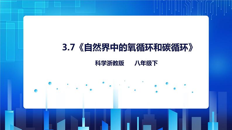 3.7《自然界中的氧循环和碳循环》课件+教案+练习01