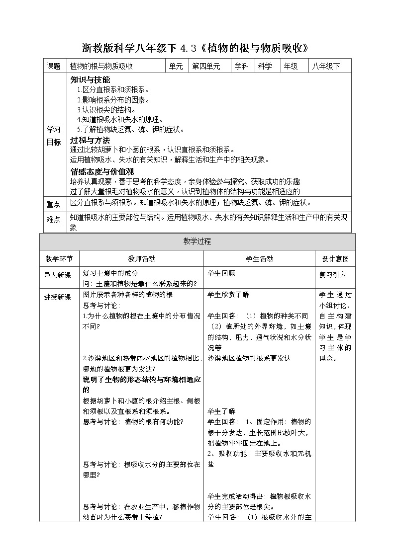 4.3《植物的根与物质吸收》课件+教案+练习01