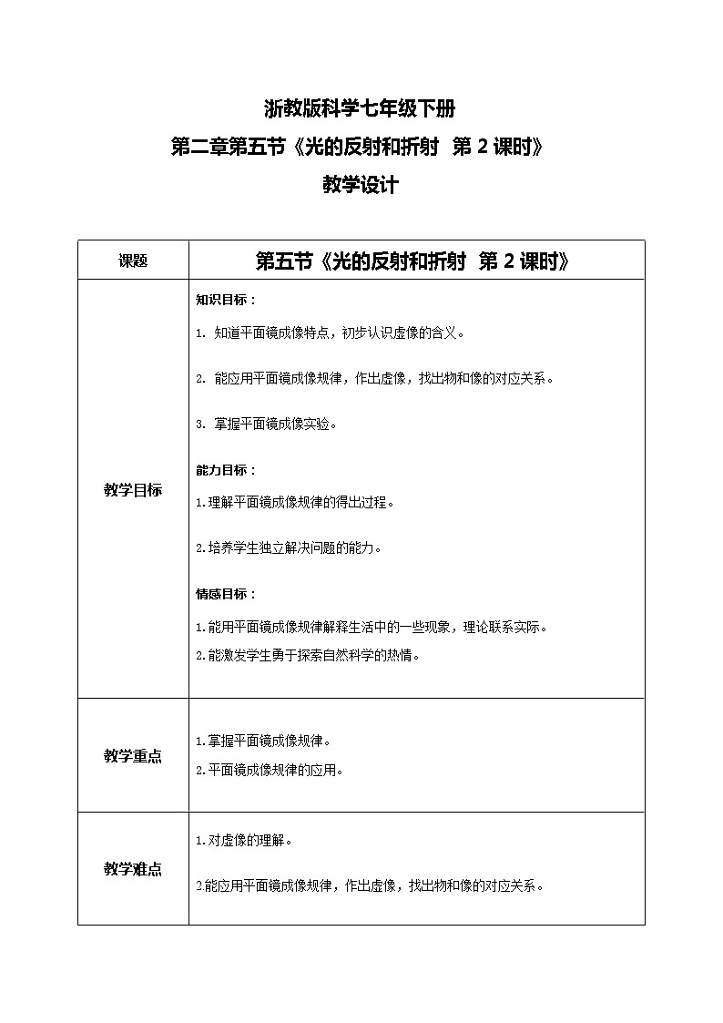 浙教版科学七下2.5《光的反射和折射》第2课时 课件+教案01