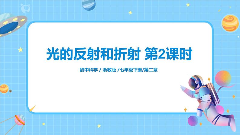 浙教版科学七下2.5《光的反射和折射》第2课时 课件+教案01