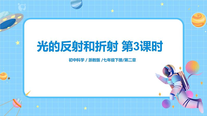 光的反射和折射 第3课时第1页