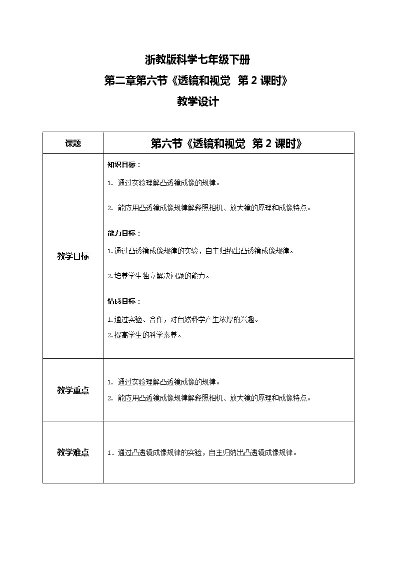 《透镜和视觉 第2课时》教学设计第1页
