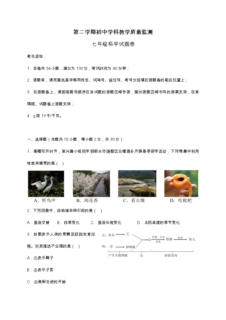 浙教版七年级下册科学期末试卷1