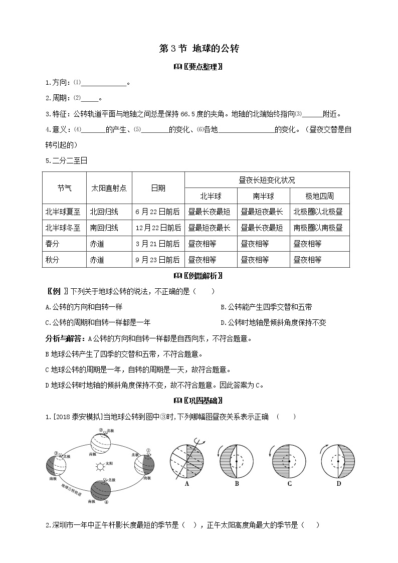 科学七年级下册第4章 地球和宇宙第3节 地球的绕日运动学案