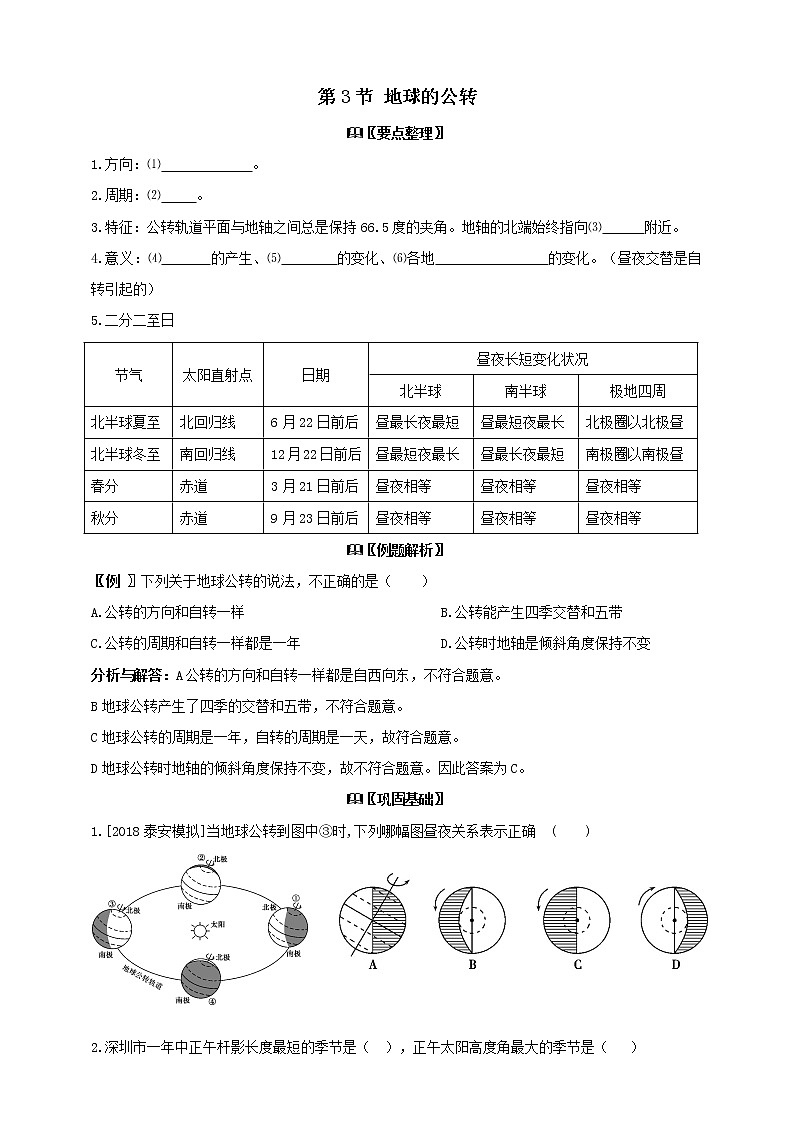 浙教版 科学 七年级下册 4.3地球的公转学案(含答案)01