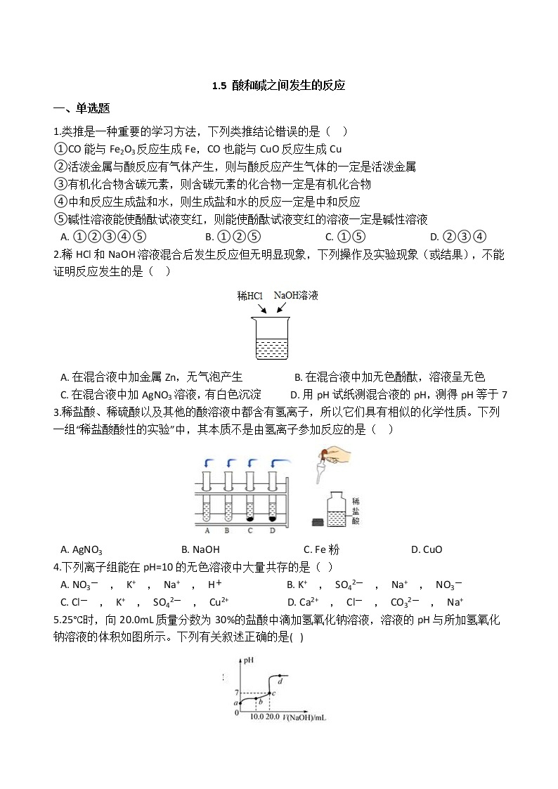 浙教版科学九年级上册  第1章 第5节 酸和碱之间发生的反应课件PPT+教案+练习01