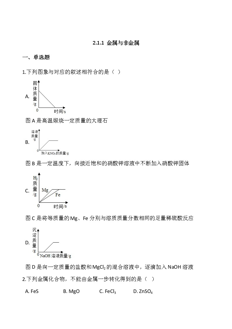 浙教版科学九年级上册  第2章 第1节 金属材料(第1课时)课件PPT+教案+练习01