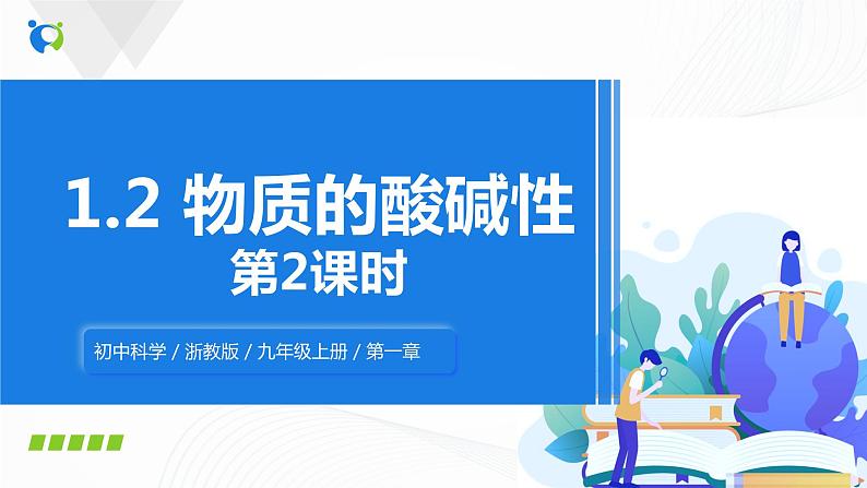 浙教版科学九年级上册 第1章 第2节 物质的酸碱性(第2课时)课件PPT+教案+练习01
