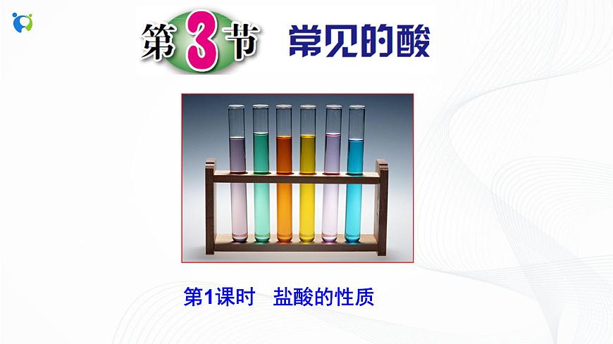 第3節(jié) 常見的酸（第1課時(shí)）課件第2頁