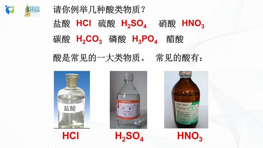 第3節(jié) 常見的酸（第1課時(shí)）課件第4頁