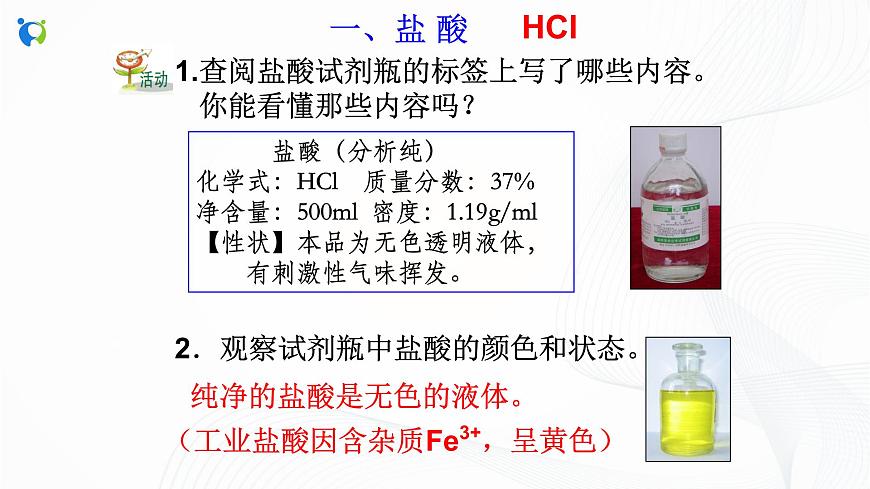 第3節(jié) 常見的酸（第1課時(shí)）課件第5頁