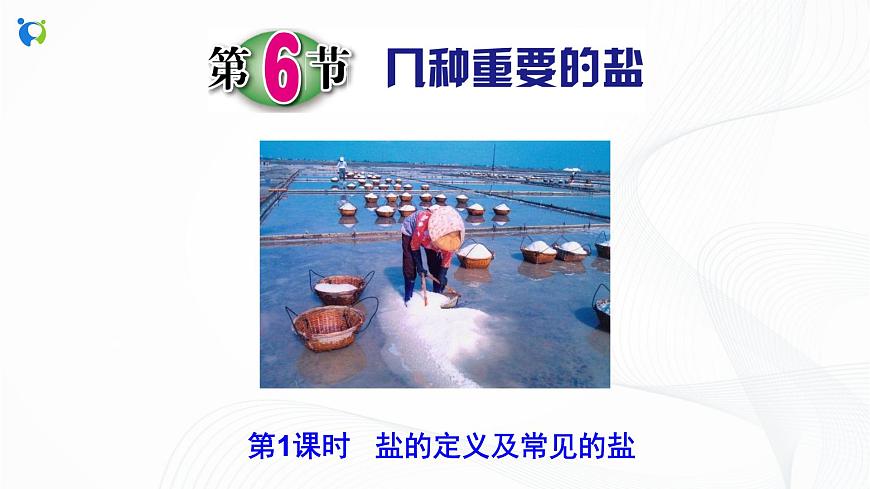第6節(jié) 幾種重要的鹽（第1課時(shí)）課件第2頁(yè)
