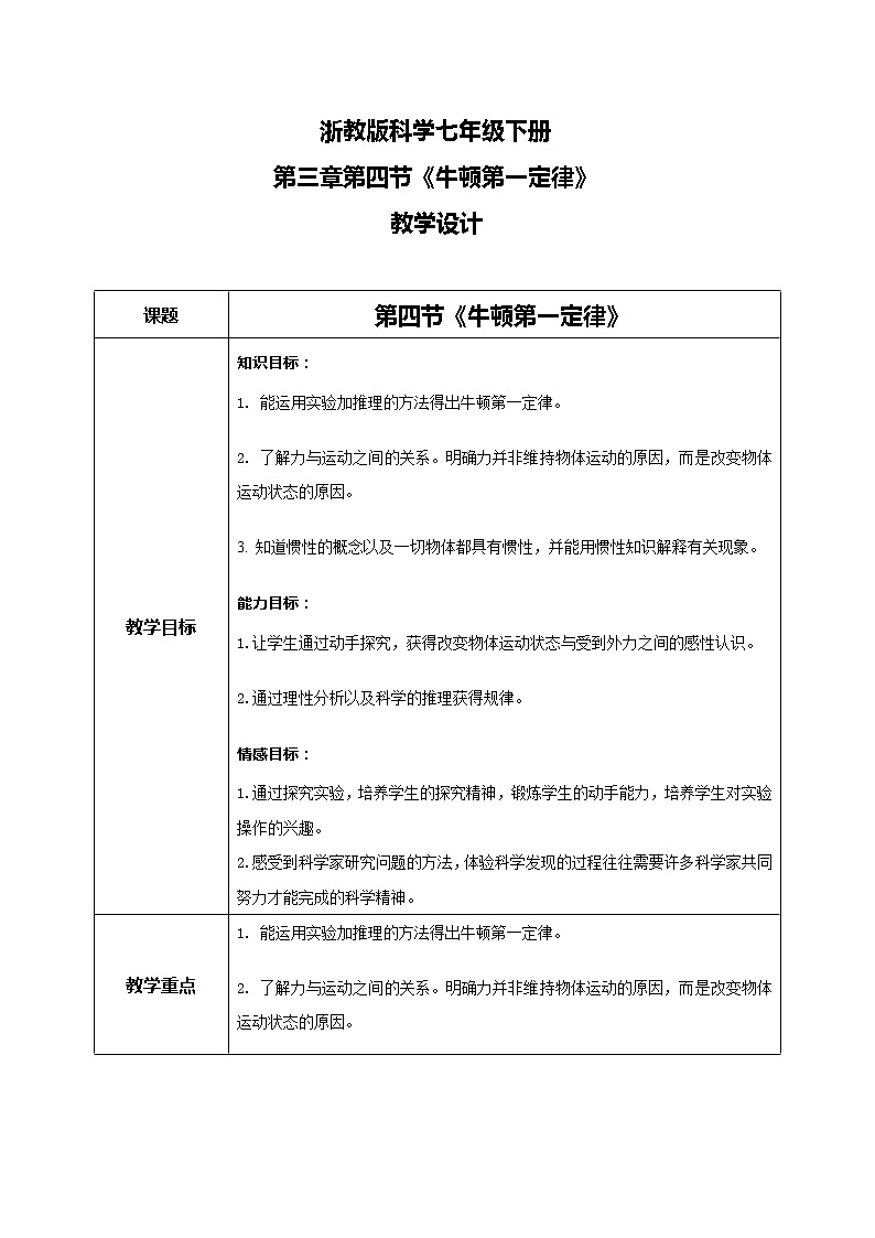 浙教版科学七下3.4《牛顿第一定律》课件+教案01