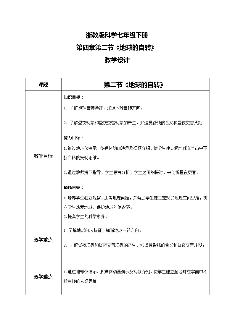 浙教版科学七下4.2《地球的自转》课件+教案01