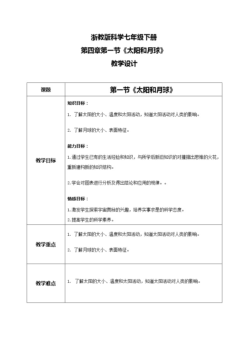 浙教版科学七下4.1《地球和月球》课件+教案01