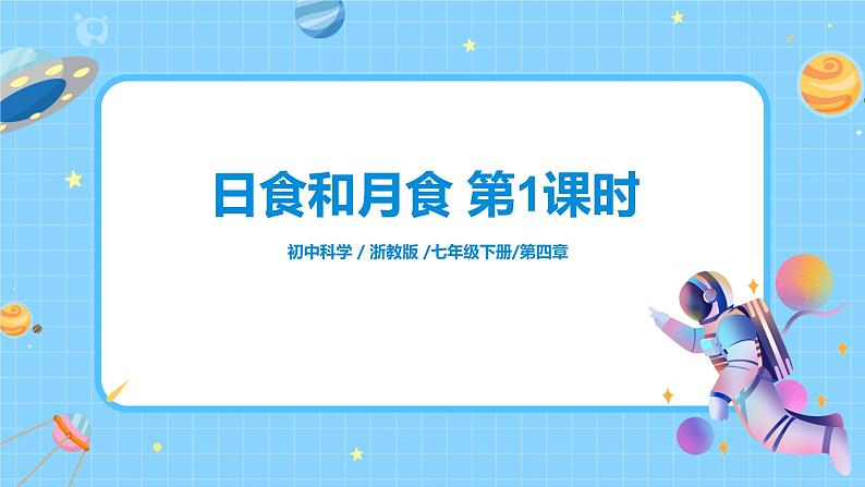 浙教版科学七下4.5《日食和月食》第1课时 课件+教案01