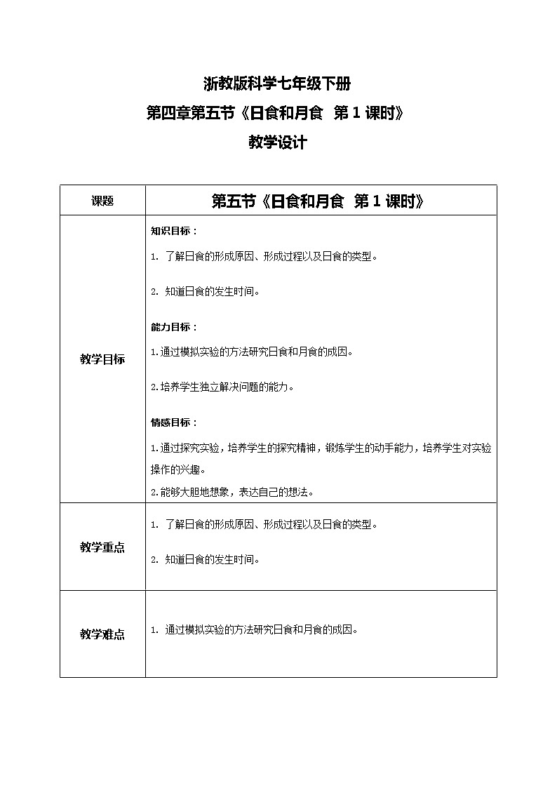 浙教版科学七下4.5《日食和月食》第1课时 课件+教案01