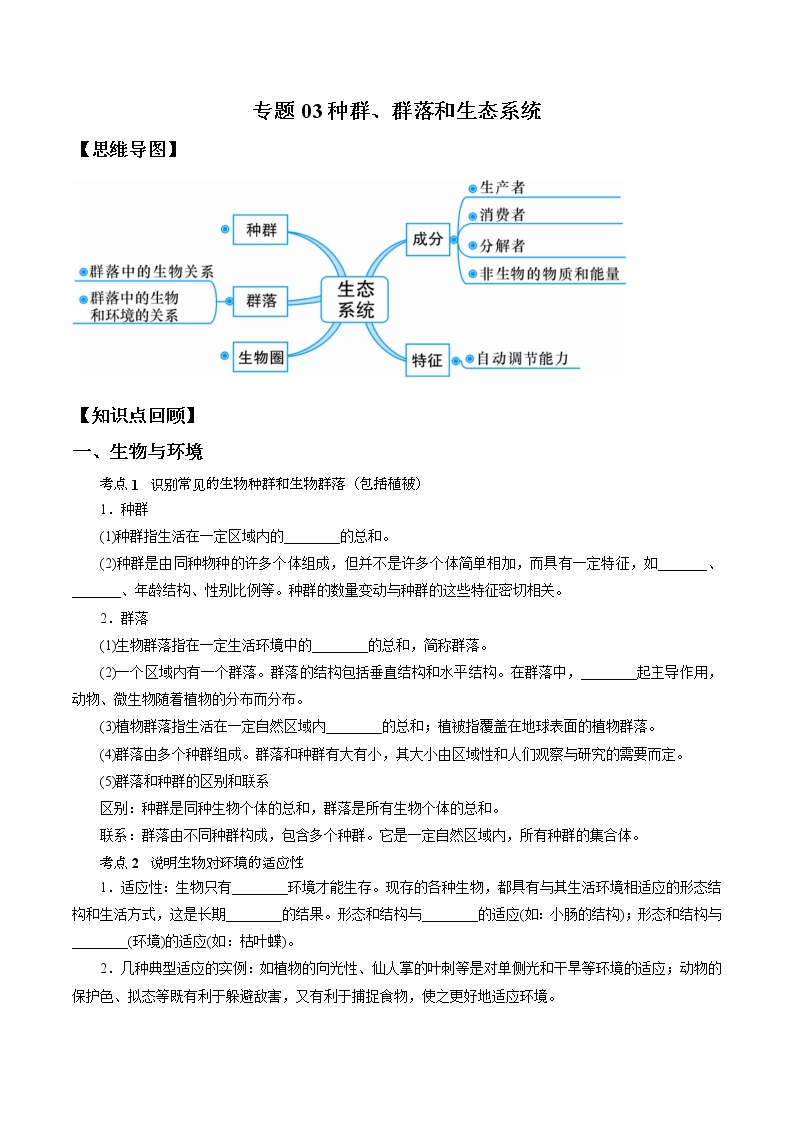 专题03 种群、群落和生态系统-决战2022年中考科学一轮复习（学生版）