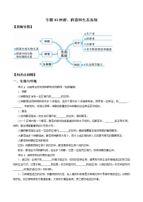 专题03 种群、群落和生态系统-决战2022年中考科学一轮复习（学生版）