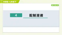 华师版七年级下册科学 第1章 4配制溶液 习题课件