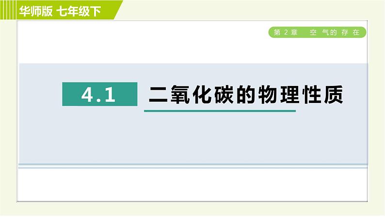 华师版七年级下册科学 第2章 4.1二氧化碳的物理性质 习题课件01