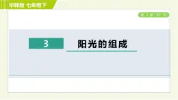 华师版七年级下册科学 第3章 3阳光的组成 习题课件