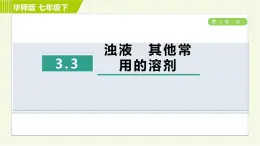 华师版七年级下册科学 第1章 3.3浊液　其他常用的溶剂 习题课件