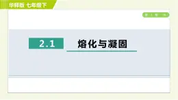 华师版七年级下册科学 第1章 2.1熔化与凝固 习题课件