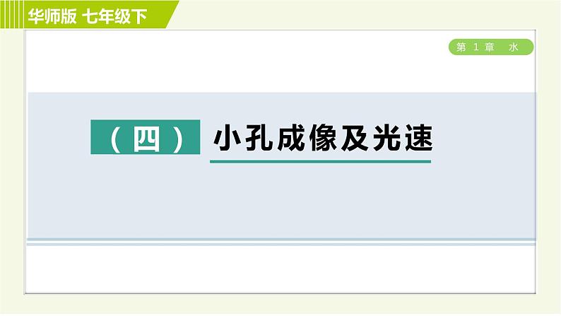 华师版七年级下册科学 第3章 专项提升训练(四) 习题课件第1页