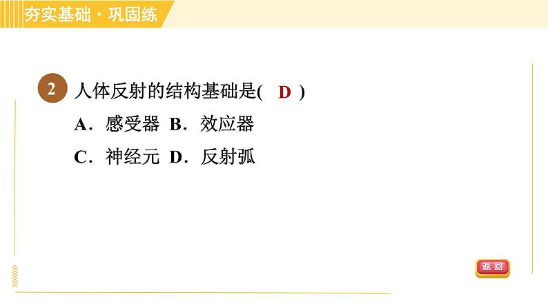 华师版八年级下册科学 第7章 7.2.2神经调节的基本方式 习题课件04