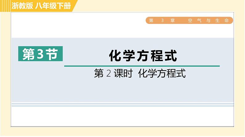 浙教版八年级下册科学 第3章 3.3.2 化学方程式 习题课件第1页