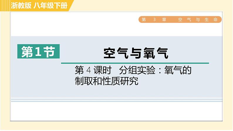 浙教版八年级下册科学 第3章 3.1.4 分组实验:氧气的制取和性质研究 习题课件第1页