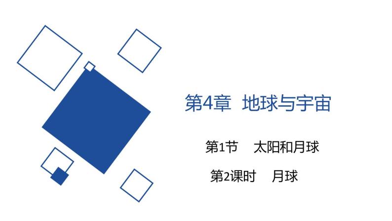 2020—2021学年浙教版七年级科学下册课件-4.1 太阳和月球 第2课时 月球01