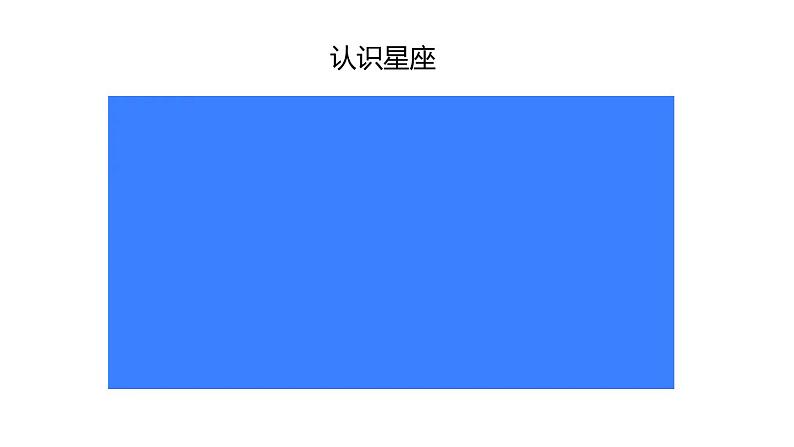 2020—2021学年浙教版七年级科学下册课件4.7 探索宇宙 第1课时 星座02