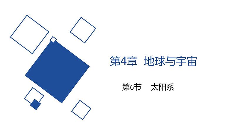 2020—2021学年浙教版七年级科学下册课件 4.6 太阳系01