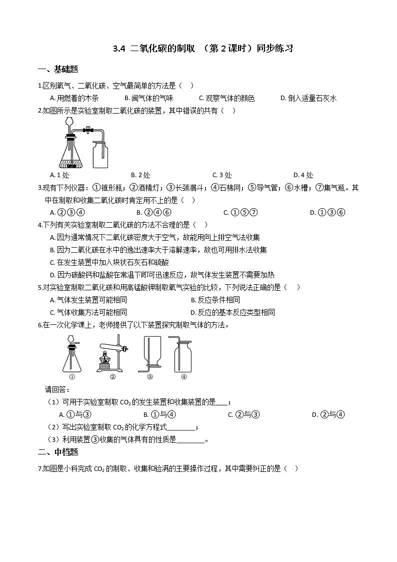 2019-2020浙教版科学八年级下学期 3.4 二氧化碳的制取 (第2课时)同步练习(含答案)01