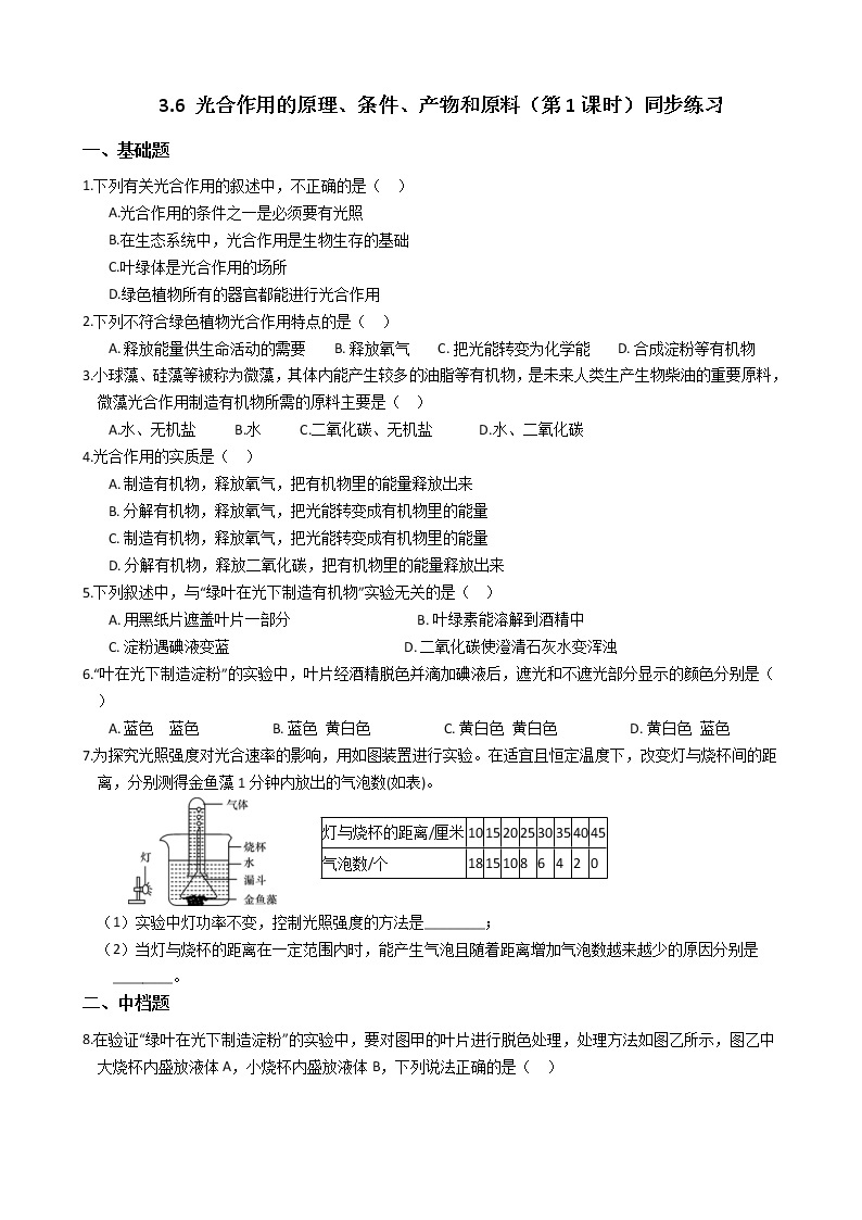 浙教版科学八年级下学期 3.6 光合作用的原理、条件、产物和原料（第1课时）同步练习（含答案）01