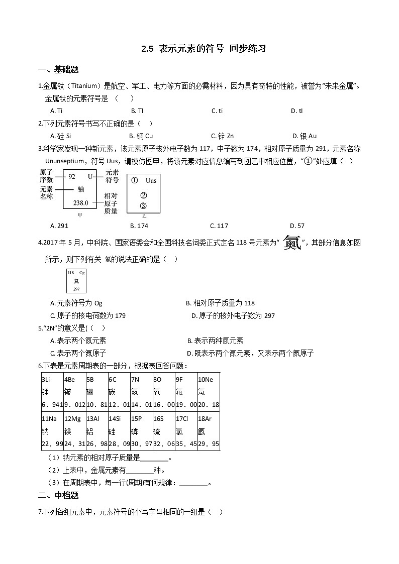 浙教版科学八年级下学期 2.5 表示元素的符号 同步练习(含答案)01