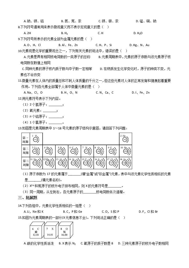 浙教版科学八年级下学期 2.5 表示元素的符号 同步练习(含答案)02