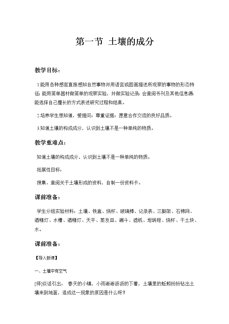 【教学方案】浙教版科学八年级下册4.1 土壤的成分教案第1页