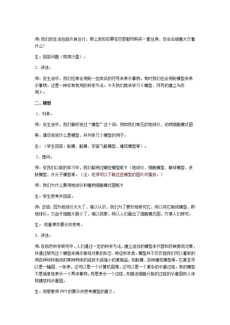 【教学方案】浙教版科学八年级下册2.1 模型、符号的建立与作用教案第2页