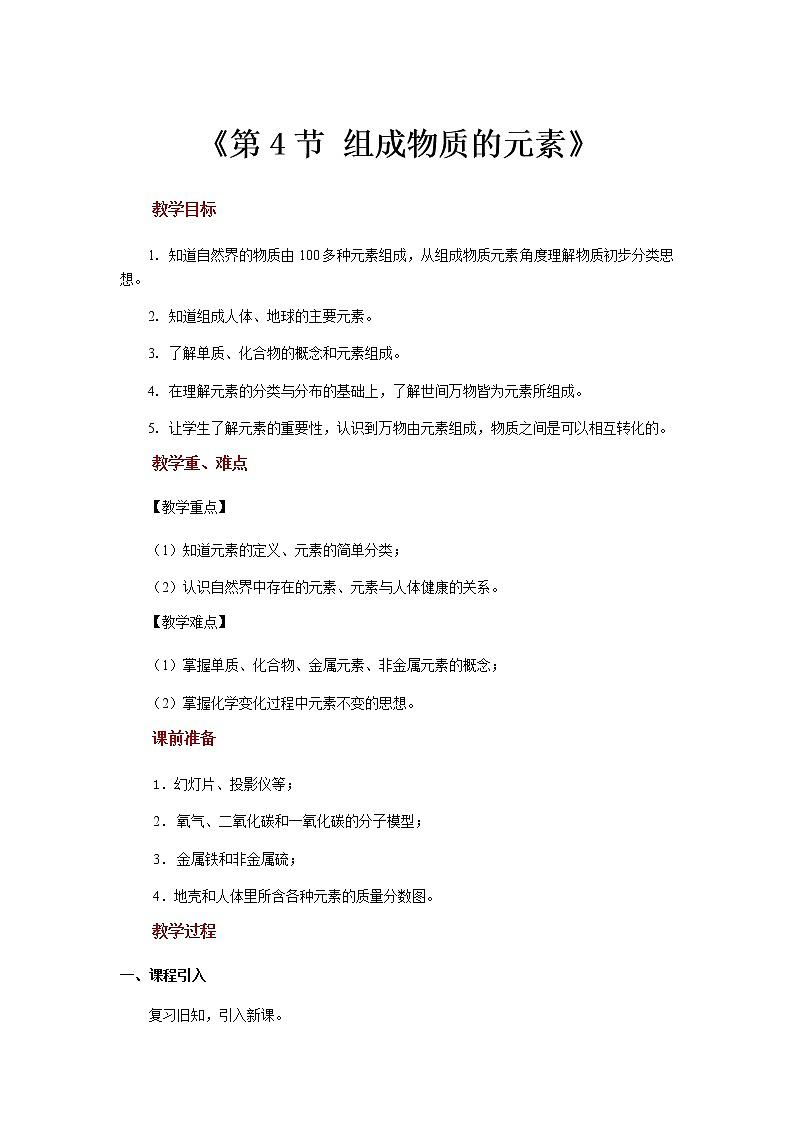 【教学方案】浙教版科学八年级下册2.4《组成物质的元素》教案第1页