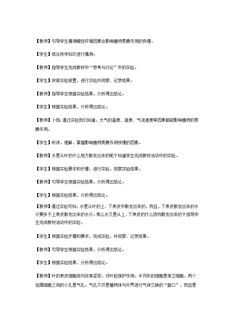 【教学方案】浙教版科学八年级下册4.5《植物的叶与蒸腾作用》 (共2课时)教案02