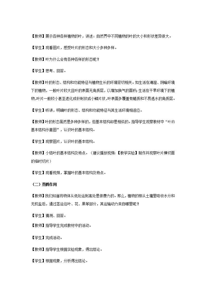 【教学方案】浙教版科学八年级下册4.5《植物的叶与蒸腾作用》 (共2课时)教案02