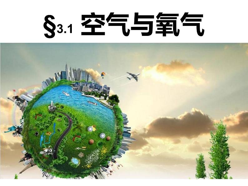 浙教版八年级下册科学课件:3.1 空气与氧气01