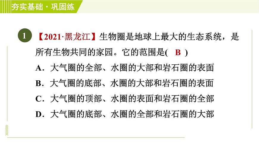 華師版七年級下冊科學(xué) 第5章 5.3生物圈 習(xí)題課件第3頁