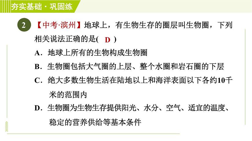 華師版七年級下冊科學(xué) 第5章 5.3生物圈 習(xí)題課件第5頁