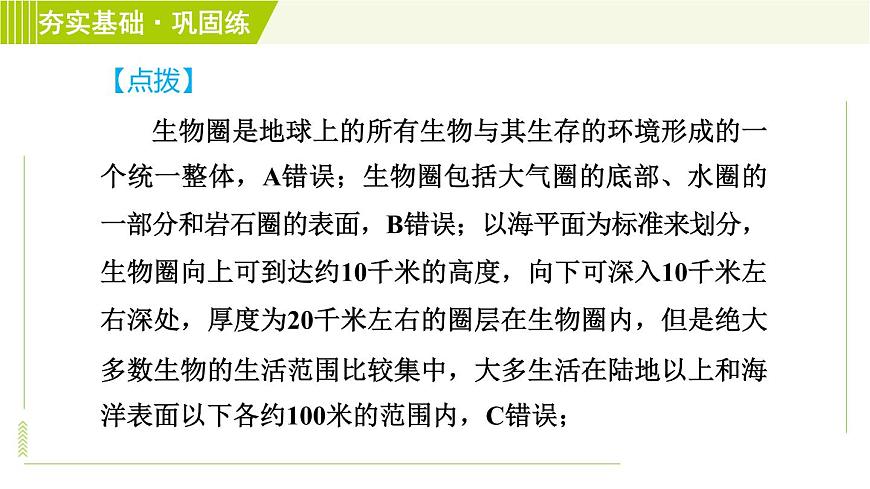 華師版七年級下冊科學(xué) 第5章 5.3生物圈 習(xí)題課件第6頁
