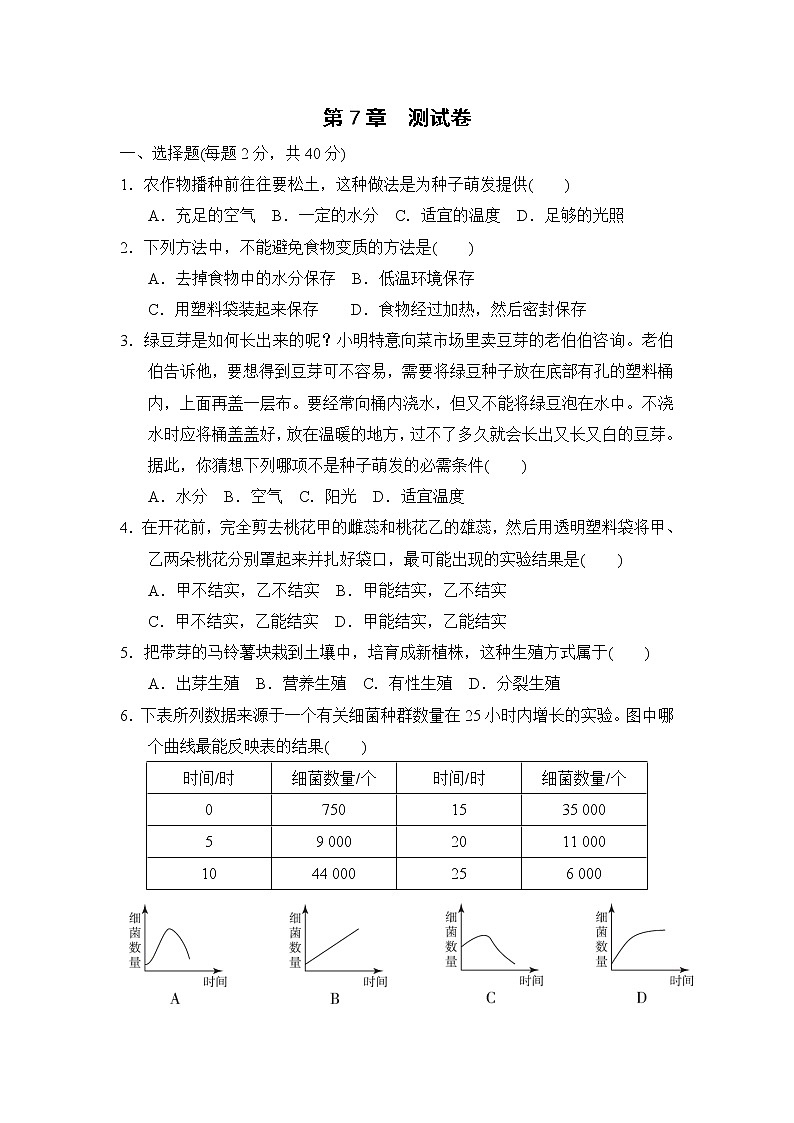华师版七年级下册科学 第7章 测试卷01