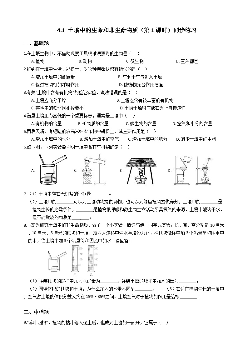 初中科学浙教版八年级下册第1节 土壤的成分第1课时当堂检测题